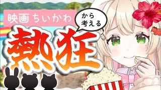 【映画ちいかわ】真似できるバス/熱狂の作り方