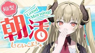 【#朝活  】縦横同時の縦！！おはようとおやすみをたくさんの人に言う！完全寝起き…朝ごはん食べる！