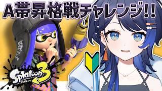 【スプラトゥーン3】リベンジ！初心者がA帯への昇格戦に挑みます！【初心者】