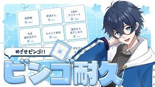 【縦型雑談】たまにはゆったりしたBINGO