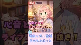 心音ともりのライブ配信：電気って、生活そのものだった