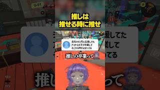 卒業 #スプラ3 #切り抜き #vtuber