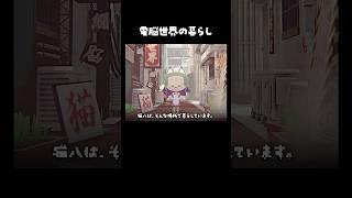 《電脳Vlog》電脳世界の端っこ｜猫八あまゆの日常《ショートアニメ》