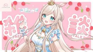 【ゲリラ雑談】1カ月半くらいお休みします‼　#女性Vtuver　#雑談