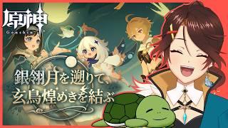 【原神】あのメロそうなNPCは誰なんだって ver.7.1 イベント 「銀翎月を遡りて、玄鳥煌めきを結ぶ」 # 172【個人Vtuber/夫婦実況】[GenshinImpact]