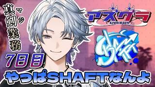 【 #アズグラ409R 】あなたの居所になりたい🫰 #7【薄雪ヤキトリ / #Vtuber】