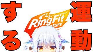 【#リングフィットアドベンチャー 】スポーツの秋！スポーツの秋！スポーツの秋！ #Vtuberゆうりちゃん の #RFA