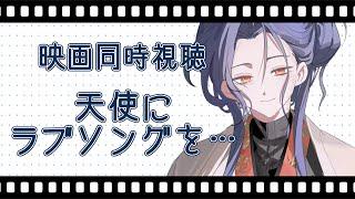 【同時視聴】天使にラブソングを #Yuuri4139 #Vtuber