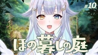 【 ほの暮しの庭 】富・名声・力、この世のすべてが欲しい#10【あまねすや/新人VTuber】