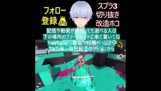 早く終わった！？ ✨️スプラトゥーン3の切り抜き🌸#shorts