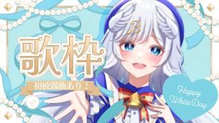 【#新人VTuber】🍪ここだけホワイトデー歌枠💘【#歌枠】