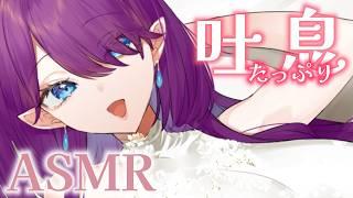 〖 #ASMR 〗吐息・息ふー 息の音たっぷり #睡眠導入 #3dio #囁き #耳ふー #吐息 〖 眠杜 / Vtuber 〗