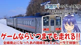 【Twitch同時配信】【ライブゲーム配信】現実では二度と乗れない留萌本線をゲームで体験しようっ！ #vtuber #jr東日本トレインシミュレータ #初見実況