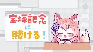 【 競馬 】3回目の競馬！！宝塚記念予想！！！！【 陽月るるふ / VTuber 】