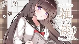 【🔴雑談 / 初見大歓迎】かわいい顔して変なとこある　でも好かれたい　だめですか【文学少女 Vtuber】古書屋敷こるの