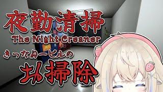 【夜勤清掃】クライマックス！#新人vtuber