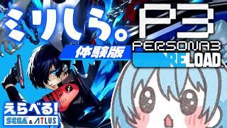 【 ペルソナ3 リロード 】体験版を遊んで本製品がもらえる!?はじめてのペルソナ #えらべるセガアトラス #PR 【 MINATO / VTuber 】