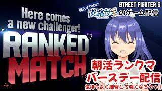 【Twitch同時配信】【スト6】誕生日に朝活！今週も2時間ランクマッチっ！ #vtuber #スト6 #ランクマッチ