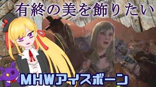 【MHW:IB】ようやくラスボスと対決！有終の美を飾れるか！？