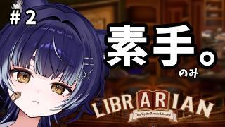 【司書のお仕事：魔導図書館を片付けろ！】まったり片づけるぞ～【作業ゲーム】