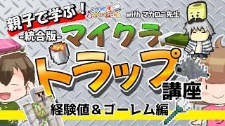 【マイクラ統合版】「親子で学ぶ！マイクラトラップ-経験値＆ゴーレム編-」【リアル親子Vtuber】