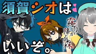 【霧雨が降る森】須賀君は服も黒いし多分胃も黒い｜リメイク版【フリホラ】【新人Vtuber】