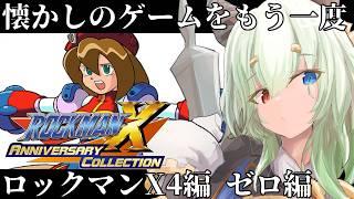 #2【#ロックマンX4】記憶あやふやX4 ゼロ編【バ美肉Vtuber実況】