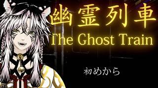 【幽霊列車】The Ghost Train を初見で実況してみた！
