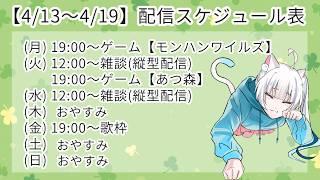 【4/13~4/19】配信スケジュール表【長月にこ】