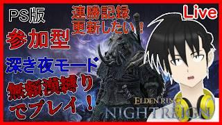 #shorts #縦型配信 【視聴者参加型】ELDEN RING NIGHTREIGN PS版 無頼漢縛りで「深き夜」モードプレイ！“連勝0～“編【元新人VTuber】