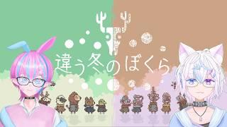 【違う冬のぼくら】両性別と男の娘がお送りする初見プレイ【コラボ配信】