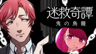 【 #迷救奇譚 鬼の鳥籠 】名探偵でもホラーは苦手【 #vtuber 】