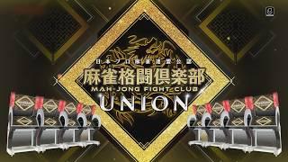 【麻雀格闘俱楽部　UNION】今更UNION初打ち　#麻雀