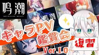 【#鳴潮 】完全初見プレイ後🔰復習キャラ㎴鑑賞会!第一章を進めて、印象はどのように変化したのか…【海灯めうり】#新人vtuber #ゲーム実況 #wutheringwaves