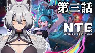 【NTE】力をつけるぞ【初心者】#vtuber #新人vtuber #初見さん大歓迎 #ゲーム実況 #nte #nevernesstoeverness