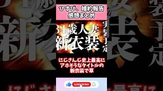 ひすぴ、婚約報告感想まとめ#vtuber   #shorts   #にじさんじ
