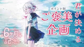 【半年記念】ポイントでご褒美決定！視聴者参加型配信【いとし のこ / #愛しのライブ】【初見さん大歓迎】