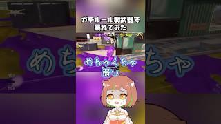 使用者が多いのに弱い武器で暴れてみた【XP2999】 #スプラトゥーン3 #個人vtuber #shorts