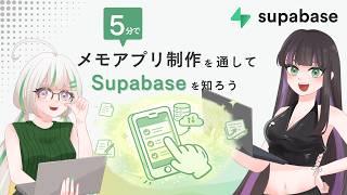 【Supabase】メモアプリ制作を通してSupabaseを知ろう！