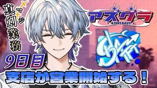 【 #アズグラ409R 】やればやるほど味が出る🤤 #9【薄雪ヤキトリ / #Vtuber】