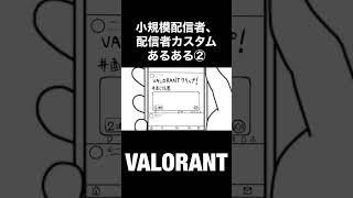 小規模配信者、配信者カスタムあるある②#shorts