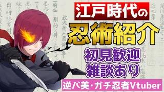 【#歴史雑学 】今日の忍術をもう一度やりなおす！【女性Vtuber】