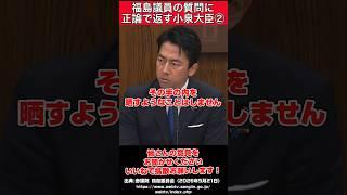 【小泉防衛大臣】福島議員の質問を正論で返す小泉防衛大臣② #自民党