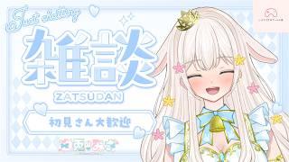 【#雑談】初見さんもROM専さんも兎都王国へ帰っておいで～！　#女性Vtuver