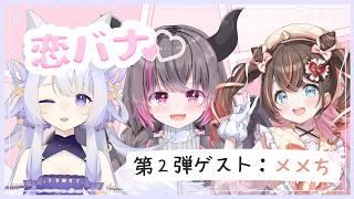 【 ＃恋バナ  】ファルちゃんと初ゲストのメメちっ！！３人で語るーっ✨【 宵霞ねむり / VTuber 】