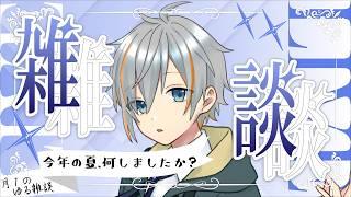 【＃雑談配信】気が付いたらもう８月が終わりそう…月１の雑談【#男性vtuber 】