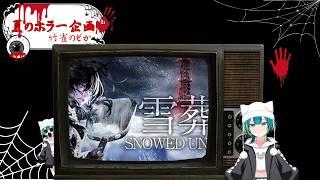 【夏のホラー企画】雪葬 初見プレイ…雪に埋もれる世界を歩くよ【竹雀 のどか】
