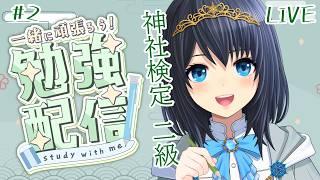 [#勉強配信] 神社検定 2級 のお勉強しまーす！2日目 [相須ゆりむ]