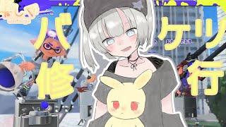 【スプラ3】R167 ‼スプラ新環境！【バケツ修行！】