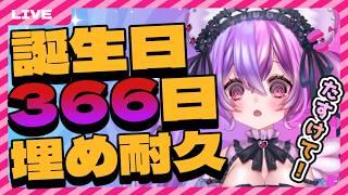 【耐久雑談】リスナーの誕生日で366日埋める!!年内3000人目指して耐久!!　#羽夢咲りの
